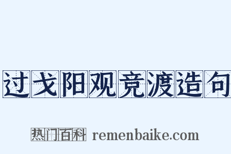 过戈阳观竞渡造句是什么意思的图片